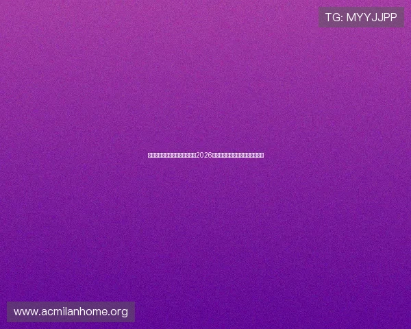 米兰体育在线网站为足球迷呈现2026世界杯最全赛程安排与比赛时间表